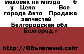 маховик на мазда rx-8 б/у › Цена ­ 2 000 - Все города Авто » Продажа запчастей   . Белгородская обл.,Белгород г.